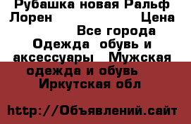 Рубашка новая Ральф Лорен Ralph Lauren S › Цена ­ 1 700 - Все города Одежда, обувь и аксессуары » Мужская одежда и обувь   . Иркутская обл.